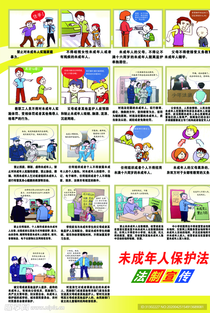 未成年人保护法