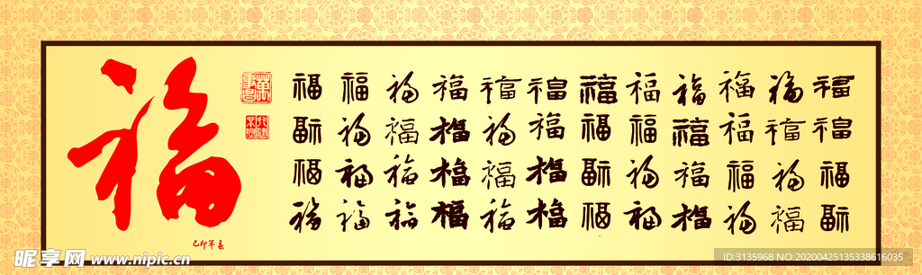福字