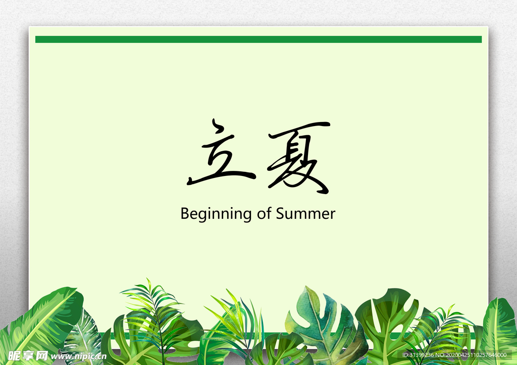 立夏