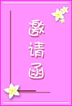 生日邀请函