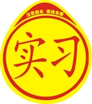实习标志