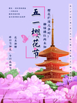 樱花 五一劳动节