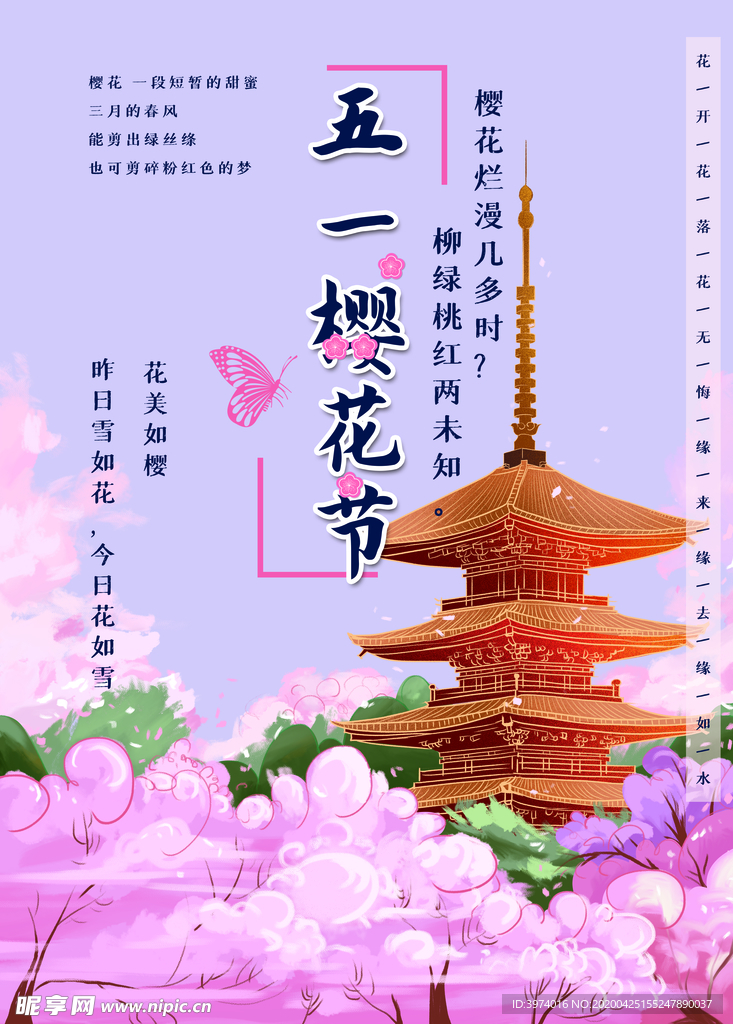 樱花 五一劳动节