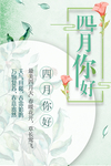 四月你好