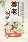 尊老爱幼