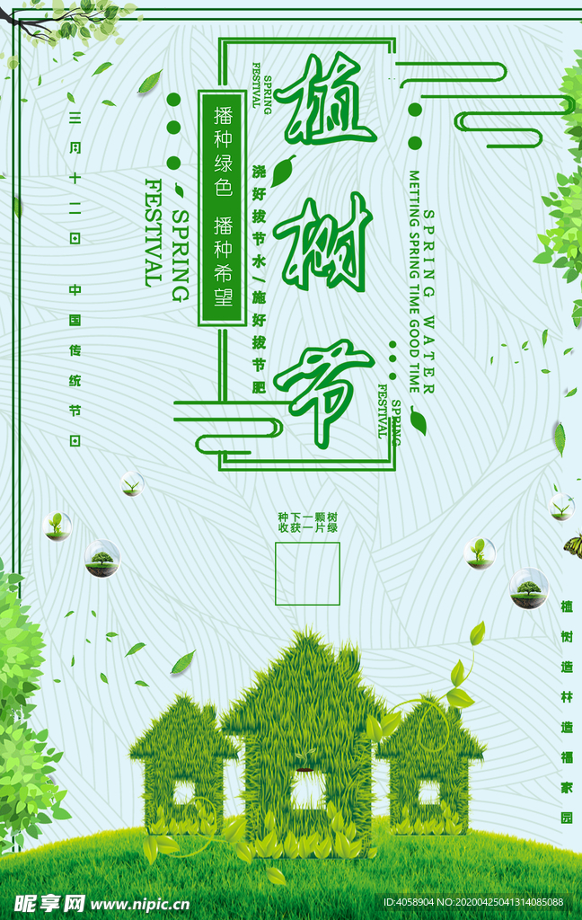 植树节