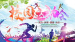 校园运动会