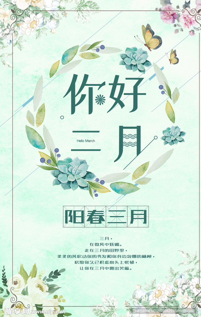 你好三月