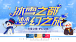 冰雪之旅