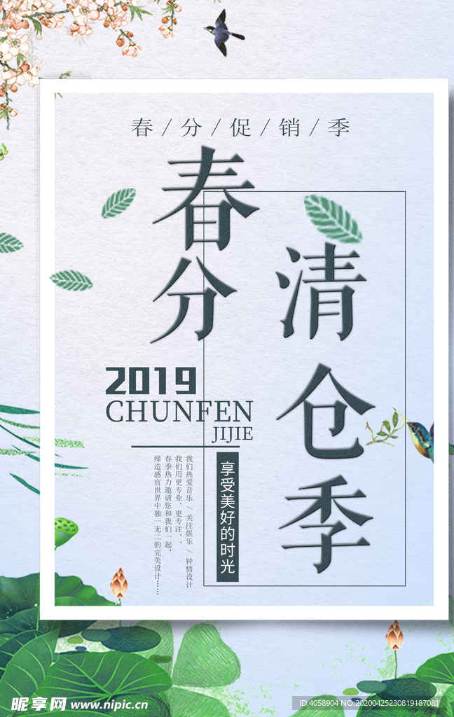 春分清仓季