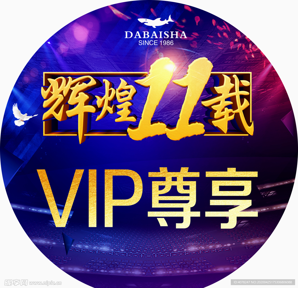 11周年VIP尊享