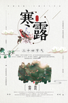 寒露节气