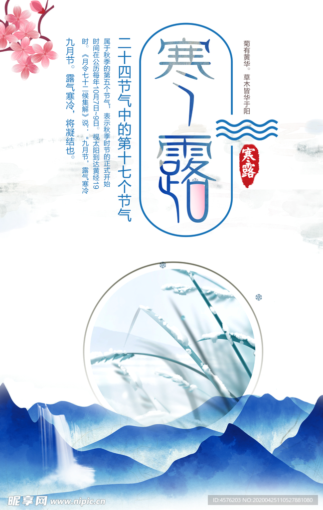 寒露节气