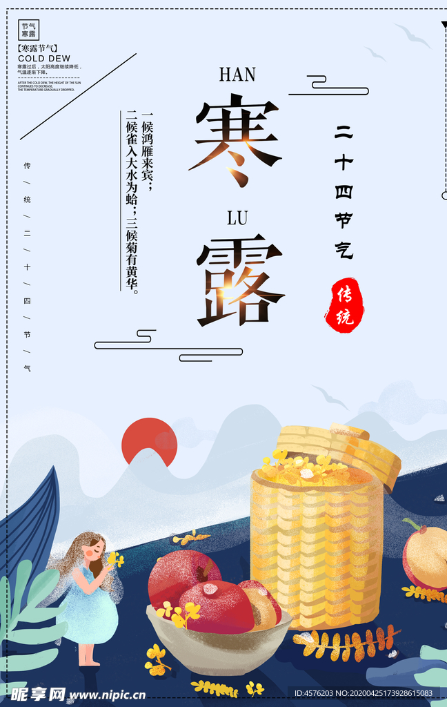 寒露节气