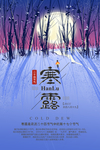 寒露节气