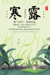寒露节气