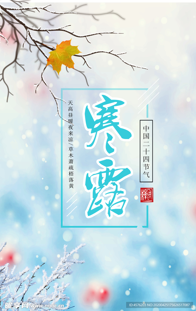 寒露节气