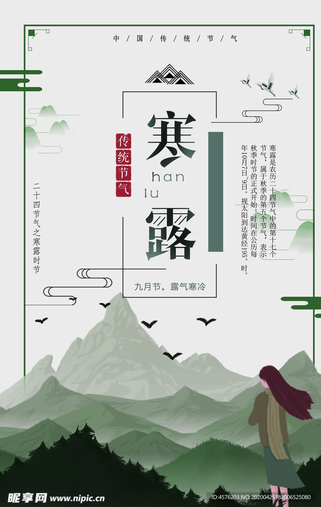寒露节气