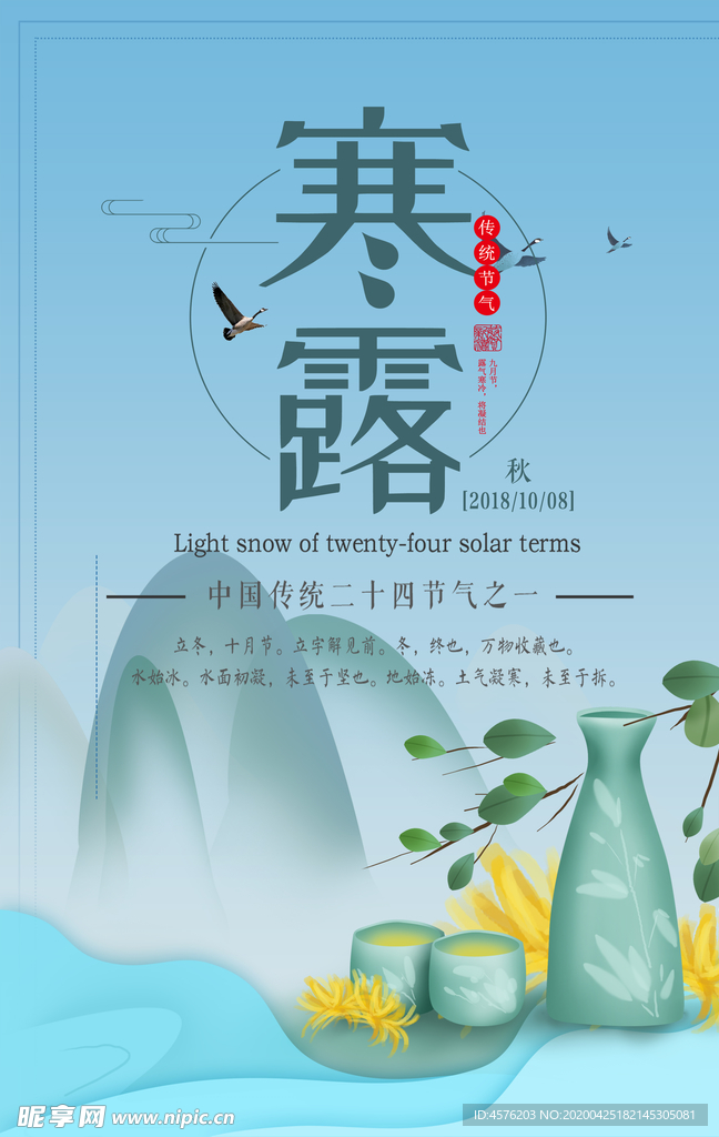 寒露节气