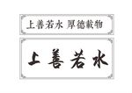 上善若水厚德载物