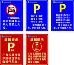 停车场提示