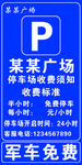 停车场收费牌军车免费