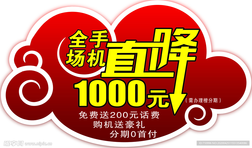 全场手机直降1000元