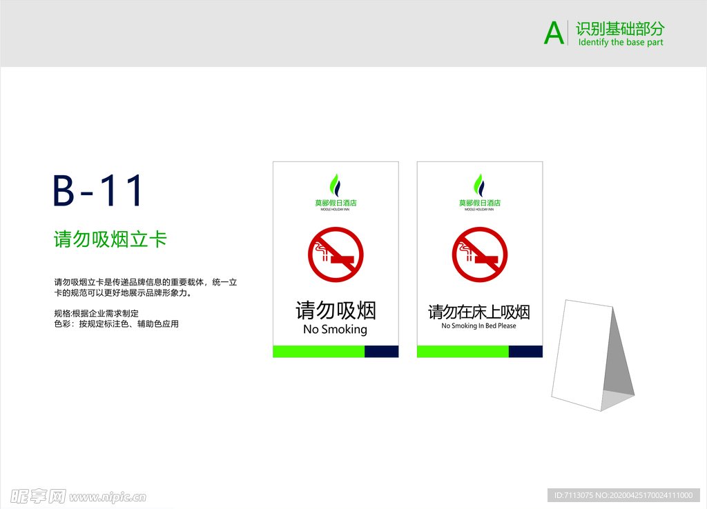 商务酒店 VI手册请勿吸烟立牌