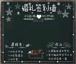婚礼签到墙