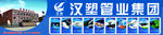汉塑