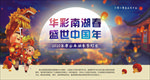 盛世中国年