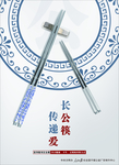 公勺公筷