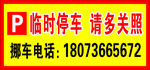 临时停车请多关照