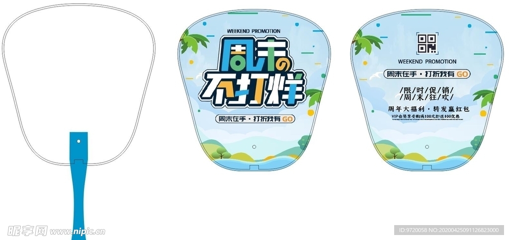 周末不打烊 扇子