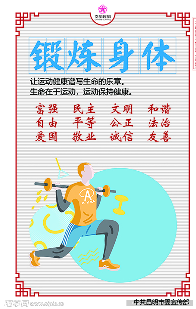 文明健康 有你有我