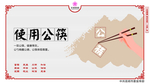 使用公筷
