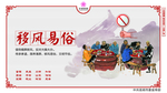 移风易俗