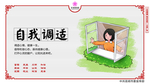 自我调适