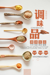 调味品