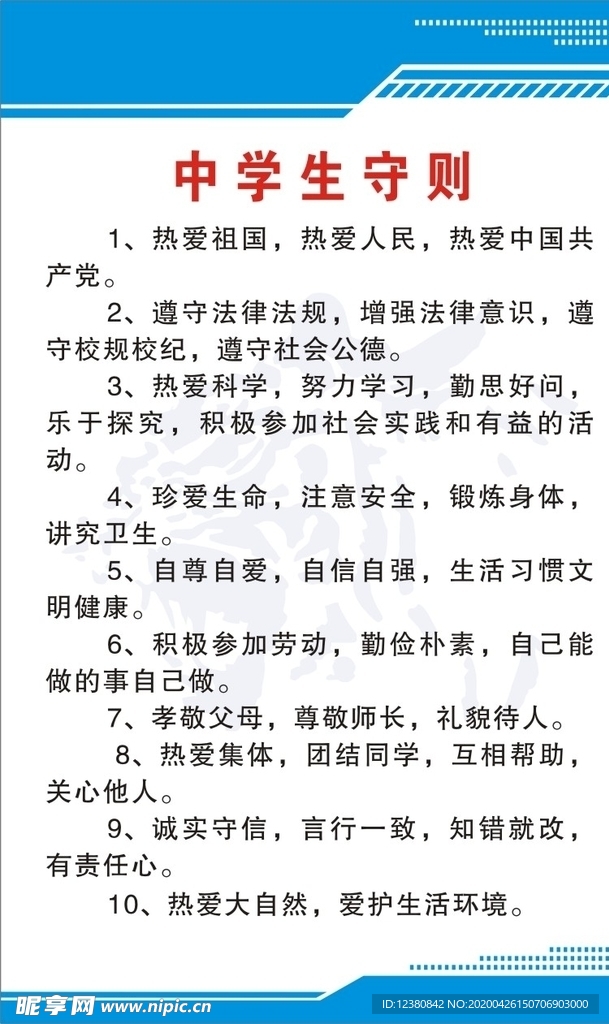 中学生守则