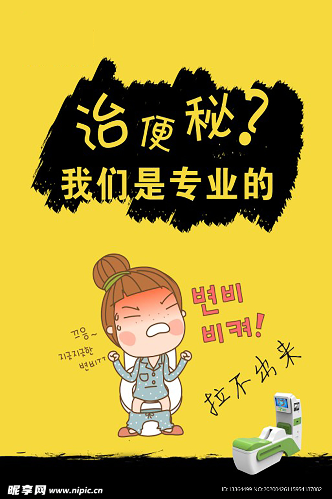 治便秘卡通图片