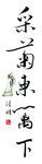 采菊东篱下