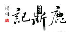 鹿鼎记