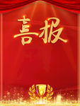 喜报