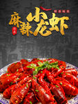 小龙虾