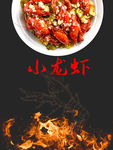 小龙虾