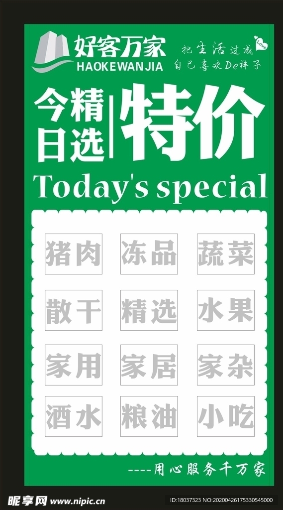 好客万家超市 今日精选 特价区