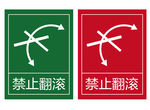 禁止翻滚