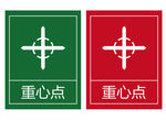 重心点