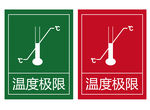 温度极限